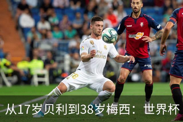 从17岁贝利到38岁梅西：世界杯“帽子戏法”极简史