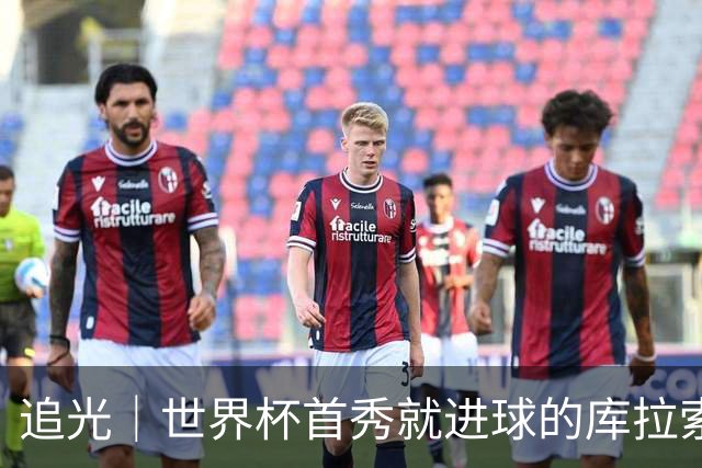 追光｜世界杯首秀就进球的库拉索是“何方神圣”