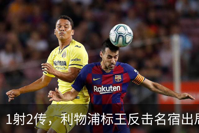 1射2传，利物浦标王反击名宿出局言论 英超银靴归来
